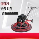 로엔미장 | 콘크리트 미장기 시멘트 다짐기 포장 몰탈 휘니셔 레벨링 90 표면 마감기 정품 : 헬로올루