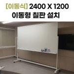 새봄인오월의학원 | 24001200 이동형 양면 화이트보드 - 강원도 양양군 양양읍 새봄인오월의학원 현장작업 : 칠판넷컴퍼니