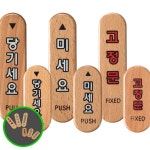MF04 우드도어사인 원목 표지판 출입문 팻말 안내판 사무실 우드표지판 문패 : 천경사상회
