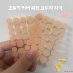 점해상사 - 경산시 | 기미 점 가리개 타투커버 피부 컨실러 스티커 부착형 패치 1팩 36개 : 진아상사404