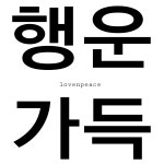 행운가득 : love n peace