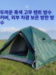 리빙쉘 대형 거실형 터널형 방풍 장박 방수 사계절 카키 2x2m 진녹색 스노우 스커트 블랙 코팅 : JPLCAE