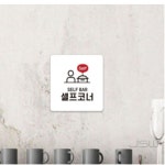 황포코너주점 | 에스웍 셀프코너 표지판 13x13cm 2호 부착형안내판 주점안내판 셀프코너부착팻말 : 제이에스웍스