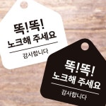똑똑노크 안내판 17x17cm 소형안내판 안내보드 문패제작 문간판 표지판종류 : 디어 네스트
