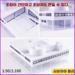 예다온건축설계집단 | 모형주택 건축 조립 미니어쳐 건물모형 사보이 빌라 사보이 A. 빌라 사보예 50 조립 도구 : 풍성한온담채