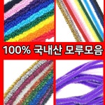 실모루 굵은 가는 컬러 만들기재료 칼라 모루세트 꾸미기 가는모루 : 바이너트레이드