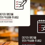 주식회사 웨이팅리스트 | 대기자 안내판 웨이팅관리 문팻말 맛집웨이팅 : 렘멋