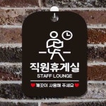 미화당문구휴게 | 샤몰 직원휴게실 휴게시설 안내푯말 알림문구 직원휴게공간 : 샤몰