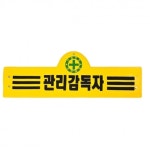 지니몰 관리자 감독자 완장 안전제일 건축 건설 공장 현장 노란색 완장 3줄 : 지니나라