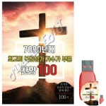 프리바다 애비뉴 7080 | 7080년대 최 고의 복음성가 가수가 부른 찬양 노래USB : 팔도애비뉴