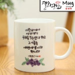 국내산 캘리그라피 말씀머그컵 HC45 에벤에셀 새신자선물 교회선물 기독교백화점 : 시온Mall