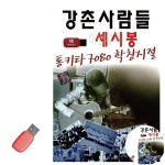 프리바다 애비뉴 7080 | 통기타7080학창시절 세시봉 강촌사람들 경음악USB노래 : 팔도애비뉴