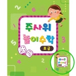3WC 유아수학놀이교재 주사위 초급 수 개념 연산 유아 스프링 아동수학교재 유아홈스쿨 수학놀이책 : 삼월천상회