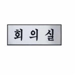 회의실팻말 표지판 : 단풍춘동