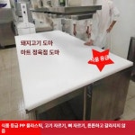 (주)토동 농수축산물식자재전문매장 | 대형 정육점 플라스틱 도마 식자재 영업용 회뜨기 식당 : 플렉스매장