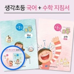 MF06 초등 국어 수학 지침서 생각초등 학습교재 교과연계 가이드북 학습교구 : 천경육상회