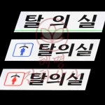 혜명잡화상사 탈의실 표지판 남여 FITTING ROOM 피팅룸 문패 아크릴표지판 : 혜명잡화상사