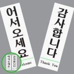 MF05 환영사인 웰컴 감사합니다 오픈안내 매장 출입문 어서오세요 어서오세요표지판 오픈사인 매장환영사인 : 천경오상회