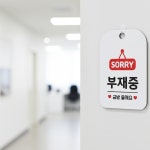 대입명문트리비움구쌤합격영어 | 나비쌤 부재중 안내판 포맥스표찰 포맥스안내판 잠시자리비움 : NABIMALL