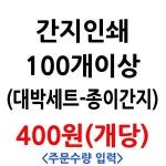 인쇄 대박간지 종이 100개이상 주문수량입력 : 가성비 가심비 마오리트
