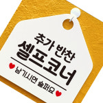 변춘숙반찬코너 | 오스틴몰 추가반찬 셀프코너 안내표지판 화이트 표지공공장소 부착알림판 코너알림판 : 오스틴몰