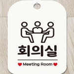 모아온셀 회의실 Meeting Room 사각안내판 매장알림판 화이트 미팅룸 회의실간판 : 모아온셀