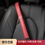 벤츠 안전벨트 커버 스트랩 보호 차량용 긁힘방지 버클 액세서리 호환 안전 메르세데스 : 베일 로즈