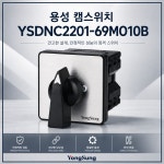 용성영진상회 | 용성전기 캠스위치 YSDNC2201-69MO10B : 영진토탈