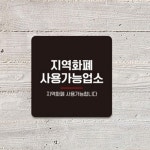 바라던가게 | 바라던리빙 알림판 지역화폐사용가능 소형 도어사인 가게표지판 음식점안내판 : 바라던리빙몰