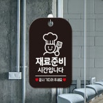 석갑산휴게음식 | 흥부박씨 휴게시간 표지판 행잉표찰 재료준비중안내판 음식준비중 : 흥부박씨