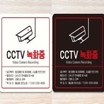 컴퓨터수리컴모아잉크cctv설치 | 모아온셀 CCTV 녹화중8 부착형 정사각 안내판 18x18cm 카페안내판 안내표지판 : 모아온셀
