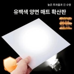 광판상회 | 조명용아크릴 반투명 확산판 투과판 패널 스탠드부품 조명액세서리 빛확산 광확산 1매 ( 제품 : 구대동삼