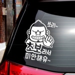 (유)다비지건설 - 2821 | 다비하우스 자동차스티커 초보라서미안해유 자동차외부스티커 : 다비하우스