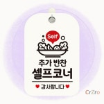 변춘숙반찬코너 | Self 추가반찬셀프코너 사각안내판 알림판 화이트 1개 : 가득마트