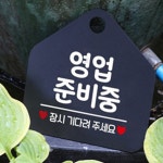 신외출준비미용실 | HC 안내표지판 포맥스간판 영업준비중 블랙 미용실준비중표시 : HC트레이드마켓