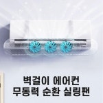 뽀유스토리 | 벽걸이 냉난방기 에어컨 히터 사계절 실링팬 순환팬 : 이음이음상점