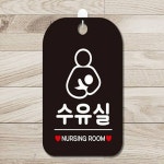미화당문구휴게 | 다비하우스 수유실 NURSING ROOM 안내판 블랙 안내문구 휴게부스 : 다비하우스