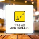 RT MRO 가까운층계단을1 정사각 안내판 13x13cm 문패걸이 가게안내판 도어알림판 : RT MRO
