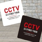 컴퓨터수리컴모아잉크cctv설치 | 모아온셀 CCTV 감시카메라3 부착형 사각 소형안내판 13x13cm CCTV안내표지판 : 모아온셀