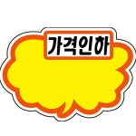 몽블랑제 (인하점 행사매대1호) | 매출증대금액표 매대진열 POP카드 구름모양 금액인하 6매입 매장 행사안내 금액표 홍보판 : 기억창고몰