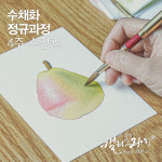 부산 수채화 정규과정 4주 수강권 : 김경연 캘리그라피