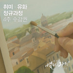 부산 취미유화 정규과정 4주 수강권 : 김경연 캘리그라피