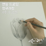 부산 연필드로잉 정규과정 4주 수강권 : 김경연 캘리그라피