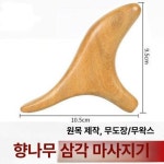 나무 괄사 림프 마사지 손바닥 얼굴 장미목 승모근 지압 샌달우드 삼각형 야구 : HAg