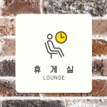 RT MRO 휴게실 LOUNGE2 부착형 정사각안내판 18x18cm 알림판 표지판 표시판 : RT MRO