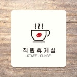 RT MRO 직원휴게실 STAFF LOUNGE2 부착형 안내판 18x18cm 근로자휴게실 : RT MRO