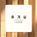 RT MRO 휴게실 LOUNGE5 사각 안내판 18x18cm 가게팻말 식당표지판 : RT MRO