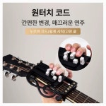 기타 초보자 연습 일렉 원터치 원키 코드 여행 일렉트릭 어시스턴트 공연 : 영차글로벌