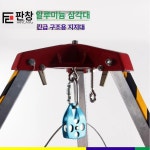 맨홀 구조용 삼각대 공사 인명 작업 지지대 하수구 리프트 공사장 삼각구조대 : 썬앤문디렉트