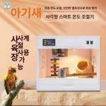 닛몰샤인 | 온열 앵무새육추기 사육장 실내 부화기 인큐베이터 병아리 케이지 닭장 메추리 온도 : 미엘글로벌